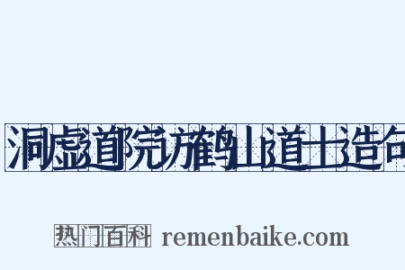 洞虚道院访鹤山道士造句是什么意思的图片